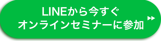 LINEから今すぐオンラインセミナーに参加