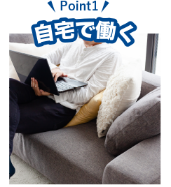 自宅で働く